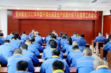 MG不朽情缘纸业召开2022年中层干部任命及生产谋划妄想下达治理事情聚会