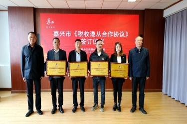 嘉兴市税务局 & MG不朽情缘纸业顺遂续签《税收遵从相助协议》