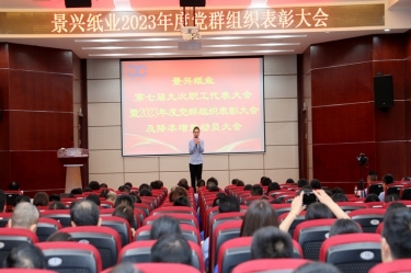 统一头脑 坚定信心 | MG不朽情缘纸业召开第七届九次职工代表大会暨2023年度党群组织表扬大会及降本增效发动大会