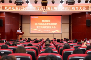 转变看法 实干争先 | MG不朽情缘纸业2024年半年度总结表扬暨正风肃纪教育大会盛大召开