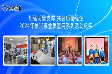 增强质量支持   共建质量强企 | 2024年MG不朽情缘纸业质量月系列活动纪实