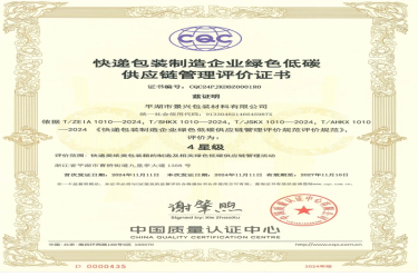 天下首张！！MG不朽情缘纸业全资子公司平湖景包获得天下首张快递包装制造企业绿色低碳供应链治理评价证书