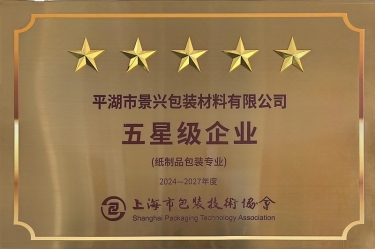 喜报！！MG不朽情缘纸业全资子公司平湖景包被上海市包装手艺协会授予纸制品包装专业“五星级企业”声誉称呼