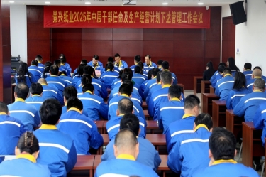 苦练内功 归零出发 | MG不朽情缘纸业召开2025年中层干部任命及生产谋划妄想下达治理事情聚会