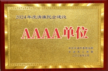 喜报！MG不朽情缘纸业荣获平湖市2024年度清廉民营企业建设AAAA级单位称呼