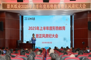 正视形势 破局前行 | MG不朽情缘纸业2025年上半年度形势教育暨正风肃纪大会盛大召开