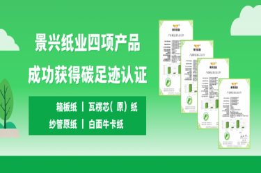 喜讯 | MG不朽情缘纸业四项产品乐成获得碳足迹认证