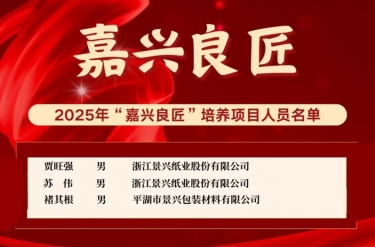 喜报！！贾旺强、苏伟、褚其根入选“嘉兴良匠”作育名单